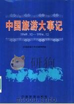 中国旅游大事记  1949.10-1994.12（1995 PDF版）