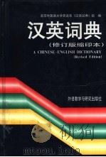 汉英词典  修订版缩印本（1997 PDF版）