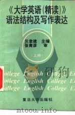《大学英语（精读）》语法结构及写作表达  上（1994 PDF版）