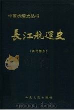 长江航运史  现代部分   1993  PDF电子版封面  7114018657  许可主编 