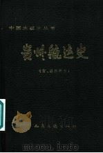 贵州航运史  古、近代部分（1993 PDF版）