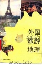 外国旅游地理   1988  PDF电子版封面  7805210225  戴淞年，彭希喜编著 