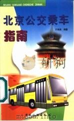 北京公交乘车指南   1999  PDF电子版封面  7503216441  万尧森编著 