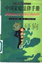 中国家庭法律手册（1999 PDF版）