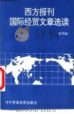 西方报刊国际经贸文章选读   1989  PDF电子版封面  7810002244  史天陆编著 