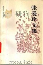 张爱玲文集  第2卷     PDF电子版封面    金宏达，于青编 