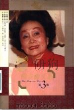 陈香梅文集  第3卷（1995 PDF版）