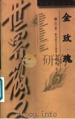 金玫瑰   1987  PDF电子版封面  7530604597  （苏）康·帕乌斯托夫斯基著；戴骢译 