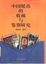 中国纸币的收藏与鉴别研究  图集（1999 PDF版）