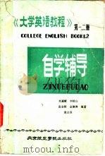 《大学英语教程》第1-2册自学辅导   1986  PDF电子版封面  9432·038  刘嘉斌编著 