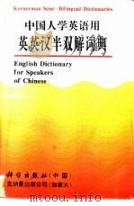 中国人学英语用英话英汉半双解词典（1992 PDF版）