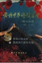 爱我中华诗歌鉴赏  现代分册（1993 PDF版）