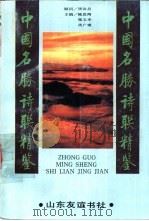 中国名胜诗联精鉴（1992 PDF版）