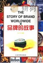 品牌的故事  下（1999 PDF版）