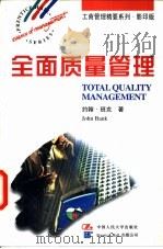全面质量管理  英文版（1997 PDF版）