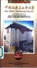 中国旅游通讯号码簿（1992 PDF版）