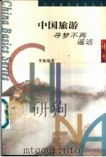 中国旅游  寻梦不再遥远（1998 PDF版）
