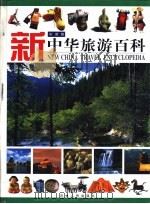 新中华旅游百科  彩图版（1999 PDF版）