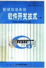 管理信息系统软件开发技术  上   1989  PDF电子版封面  7800010767  天津企业管理培训中心编 