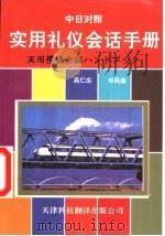 实用礼仪会话手册  中文-日语对照（1995 PDF版）