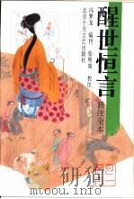 醒世恒言  新注全本   1994  PDF电子版封面  7530203274  冯梦龙编刊，张明高校注 