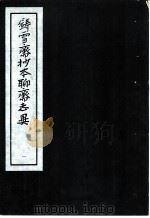 铸雪斋抄本聊斋志异  1（1974 PDF版）