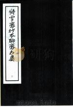 铸雪斋抄本聊斋志异  2（1974 PDF版）