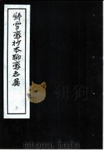 铸雪斋抄本聊斋志异  3（1974 PDF版）