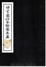 铸雪斋抄本聊斋志异  4（1974 PDF版）