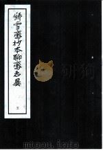 铸雪斋抄本聊斋志异  5（1974 PDF版）