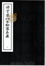 铸雪斋抄本聊斋志异  8   1974  PDF电子版封面  1017·319  上海人民出版编辑部编 