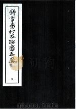 铸雪斋抄本聊斋志异  9（1974 PDF版）