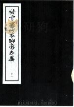 铸雪斋抄本聊斋志异  11（1974 PDF版）
