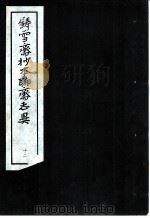 铸雪斋抄本聊斋志异  12（1974 PDF版）