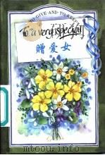 赠爱女   1997  PDF电子版封面  7506230720  （英）（H.埃克斯利）Helen Exley编；周晓霞译 