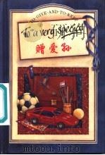 赠爱孙   1997  PDF电子版封面  7506230690  Helen Exley编；陈弘译 