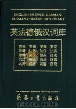 英法德俄汉词库   1994  PDF电子版封面  7800387291  李诗英主编 