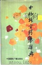 中外格言精华辞典（1991 PDF版）