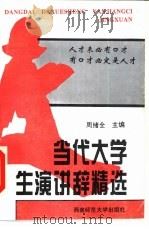 当代大学生演讲辞精选（1995 PDF版）