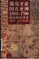 葡萄牙帝国在亚洲1500-1700  政治和经济史   1993  PDF电子版封面  9729635072  桑贾伊·苏布拉马尼亚姆著；何吉贤译 