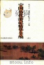 中国历代游记精华全编  上（1996 PDF版）