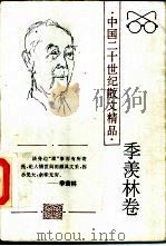 中国二十世纪散文精品  季羡林卷（1996 PDF版）