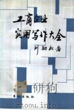 工商企业实用写作大全   1993  PDF电子版封面  7506002884  刘翔飞著 
