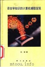 语言学知识的计算机辅助发现（1995 PDF版）