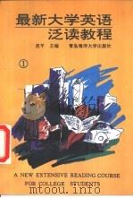 最新大学英语泛读教程   1993  PDF电子版封面  7810264001  连平主编 