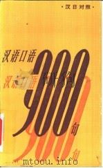 汉语口语900条（1987 PDF版）