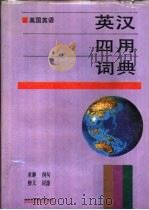 英汉大词典（1991 PDF版）