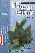 抱着生命过海洋   1999  PDF电子版封面  7538712089  （台湾）刘墉 