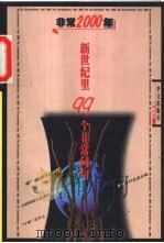 非常2000年  新世纪里99个非常问句   1999  PDF电子版封面  7507509516  伊雨铃著 