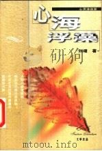 心海浮藻   1999  PDF电子版封面  7538712062  （台湾）刘墉 
